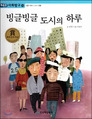 똑똑한 사회탐구 13 빙글빙글 도시의 하루 (인문 지리 도시 생활) (양장)