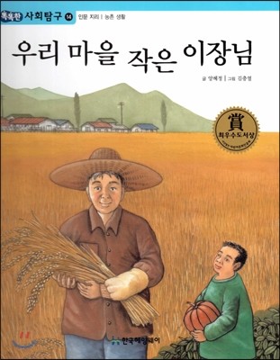 똑똑한 사회탐구 14 우리 마을 작은 이장님 (인문 지리 농촌 생활) (양장)