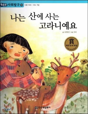 똑똑한 사회탐구 18 나는 산에 사는 고라니예요 (인문 지리 국토 개발) (양장)