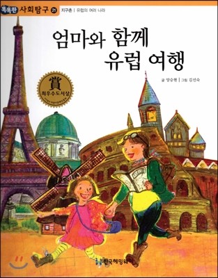 똑똑한 사회탐구 21 엄마와 함께 유럽여행 (지구촌 유럽의 여러 나라) (양장)