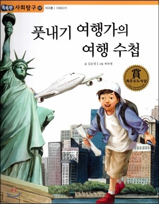 똑똑한 사회탐구 22 풋내기 여행가의 여행수첩 (지구촌 아메리카) (양장)