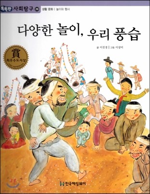 똑똑한 사회탐구 26 다양한 놀이, 우리 풍습 (생활 문화 놀이와 행사) (양장)