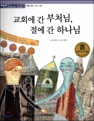 똑똑한 사회탐구 29 교회에 간 부처님, 절에 간 하나님 (생활 문화 종교 생활) (양장)