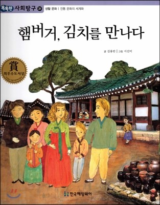 똑똑한 사회탐구 31 햄버거, 김치를 만나다 (생활 문화 전통 문화의 세계화) (양장)