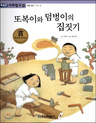 똑똑한 사회탐구 34 또복이와 덤벙이의 집짓기 (생활 문화 우리 집) (양장)