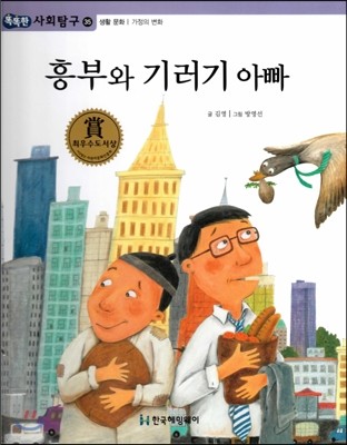 똑똑한 사회탐구 35 흥부와 기러기 아빠 (생활 문화 가정의 변화) (양장)