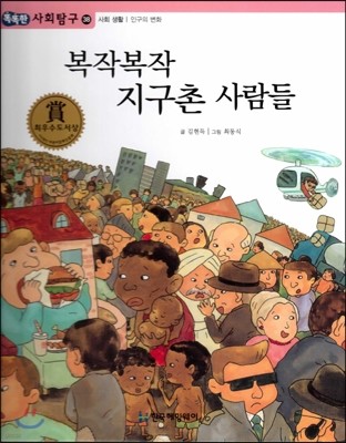 똑똑한 사회탐구 38 복작복작 지구촌 사람들 (사회 생활 인구의 변화) (양장)