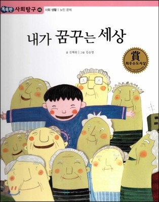 똑똑한 사회탐구 45 내가 꿈꾸는 세상 (사회 생활 노인문제) (양장)