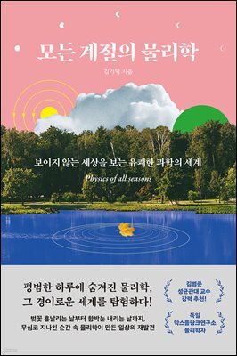 모든 계절의 물리학