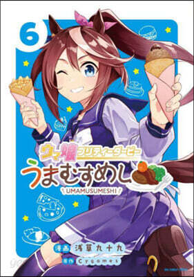 ウマ娘 プリティ-ダ-ビ- うまむすめし  6