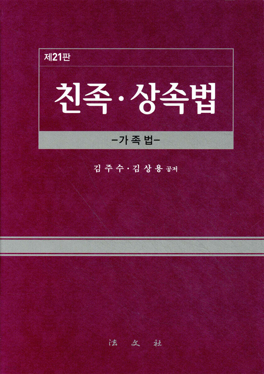 친족·상속법