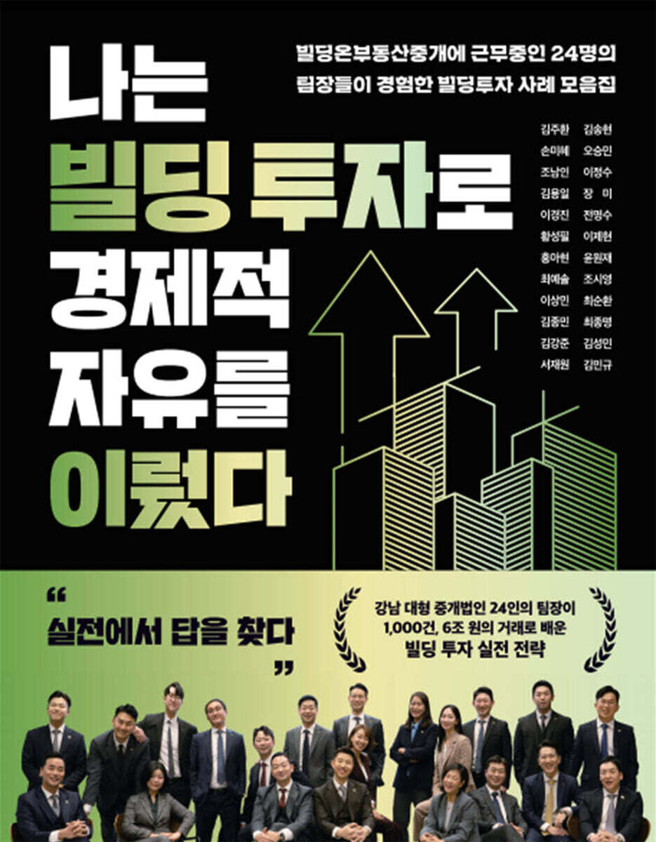 나는 빌딩 투자로 경제적 자유를 이뤘다