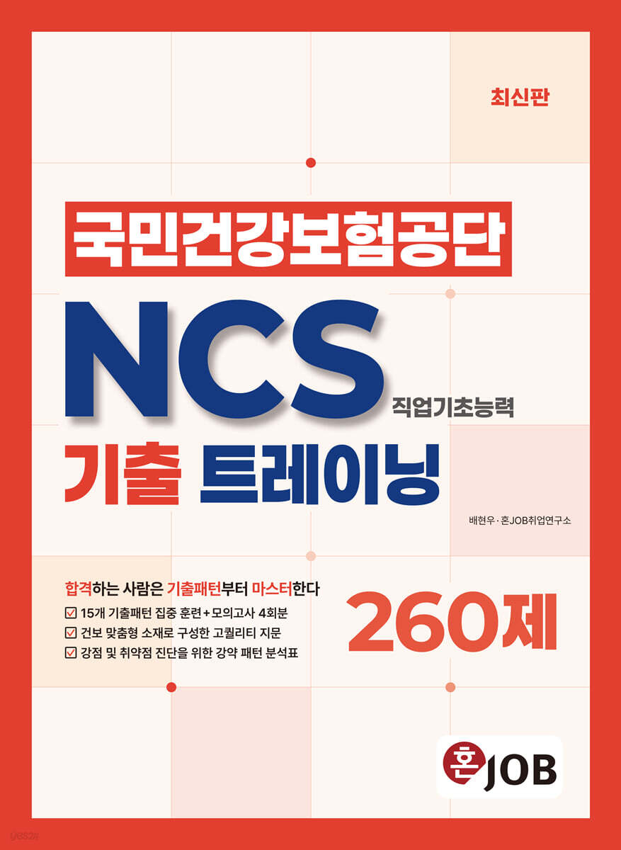 혼잡(JOB) 국민건강보험공단 NCS 기출 트레이닝 모의고사 260제