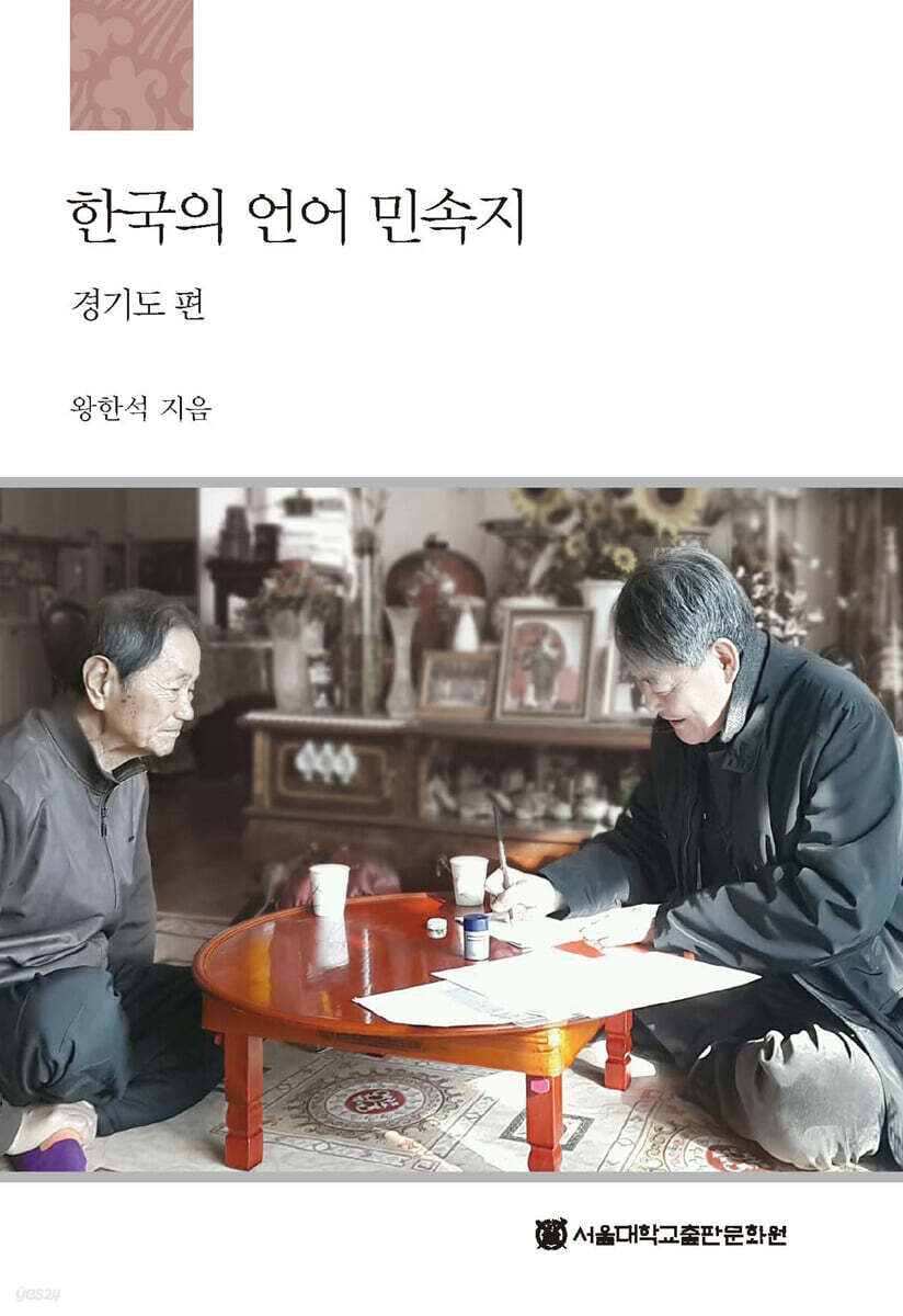 한국의 언어 민속지 : 경기도편