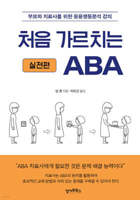 처음 가르치는 ABA : 실전편