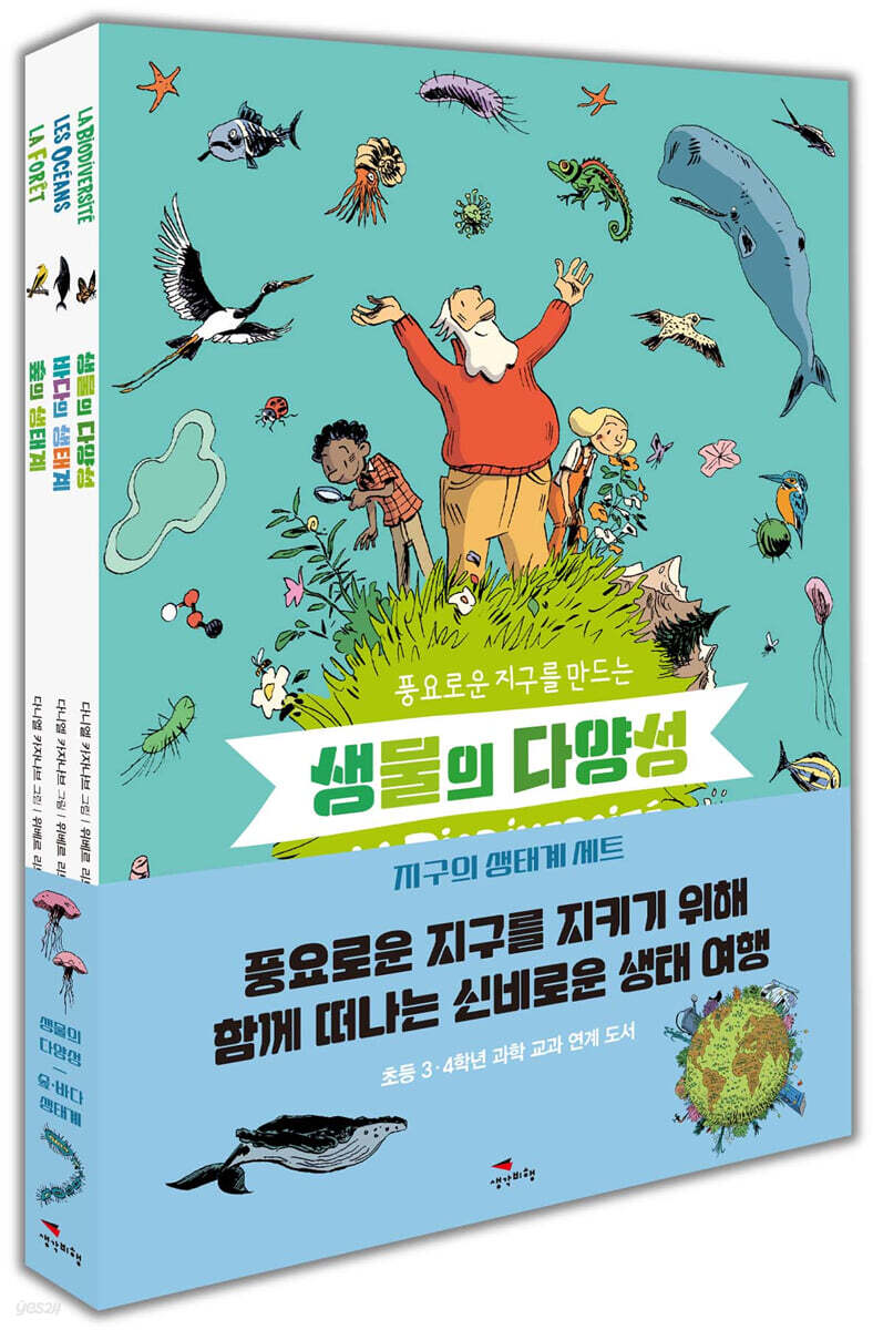 지구의 생태계 세트