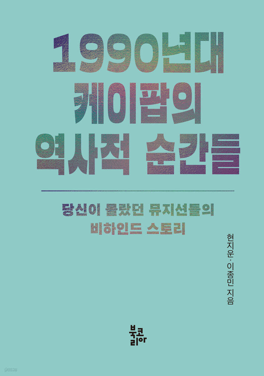 1990년대 케이팝의 역사적 순간들