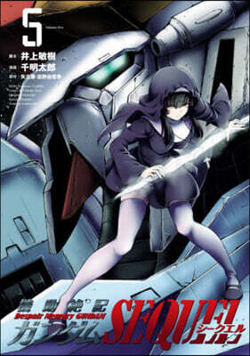 機動絶記ガンダムSEQUEL 5