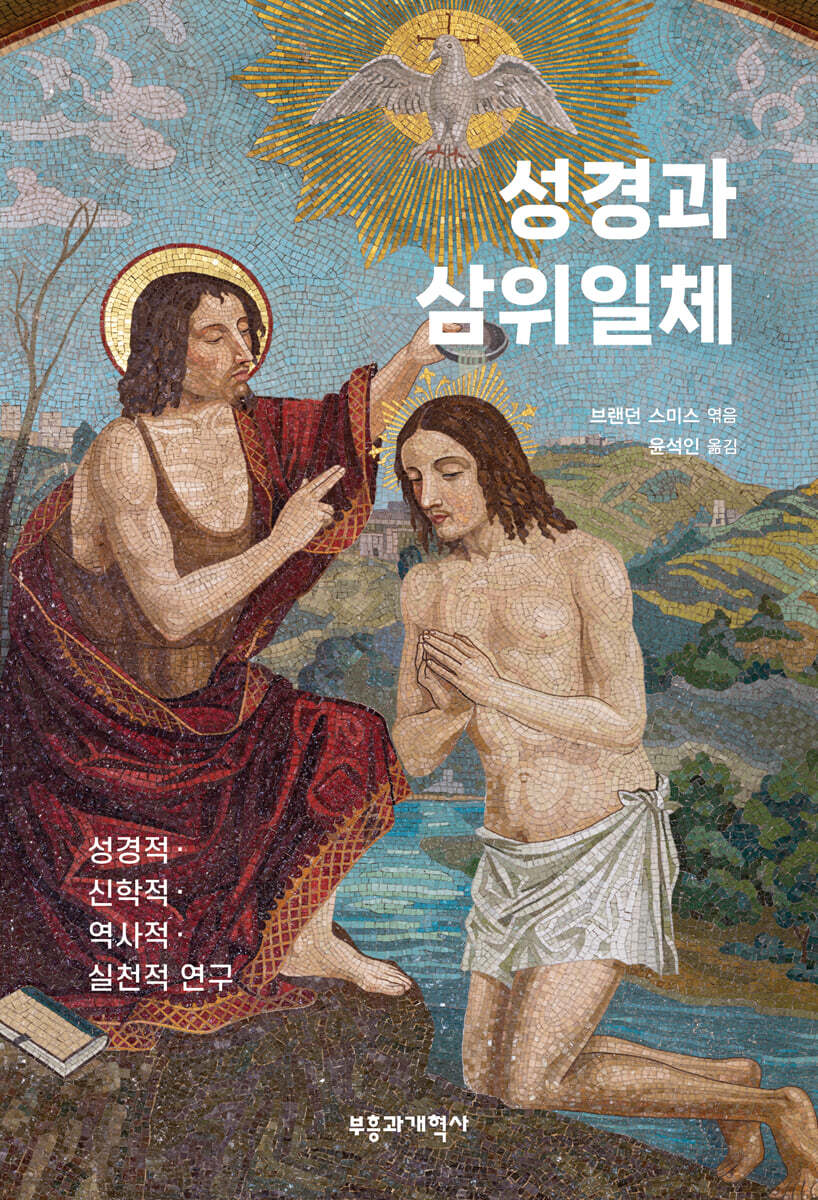성경과 삼위일체