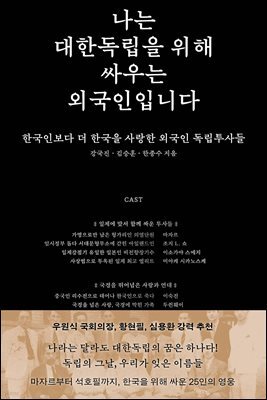 나는 대한독립을 위해 싸우는 외국인입니다