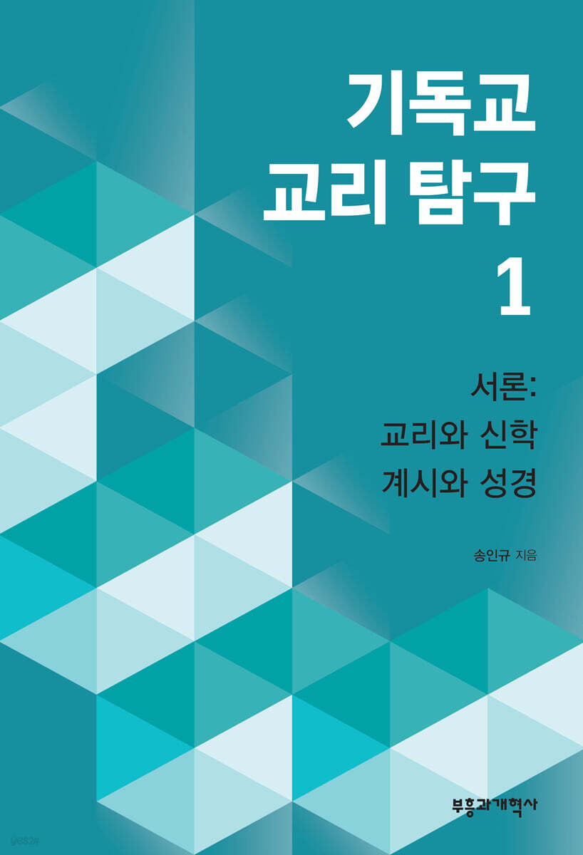 기독교 교리 탐구 1
