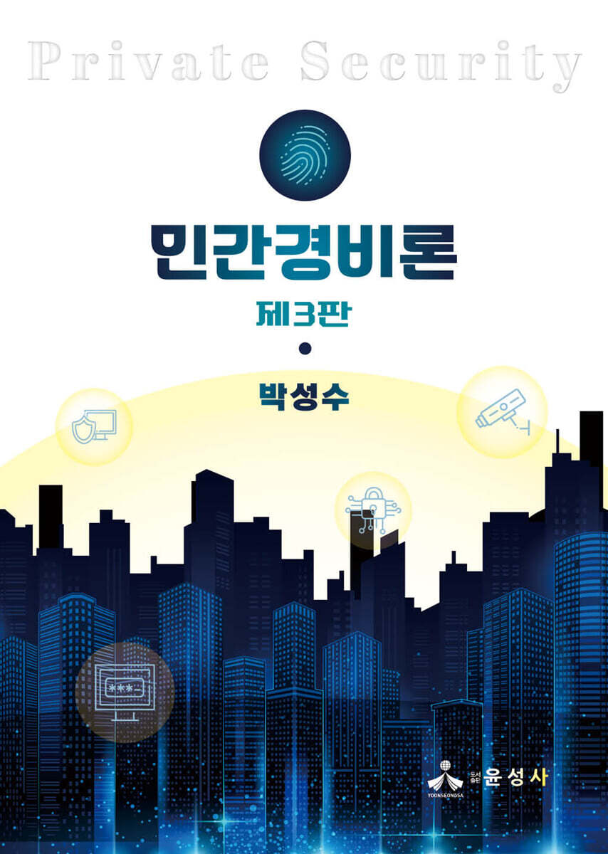 민간경비론