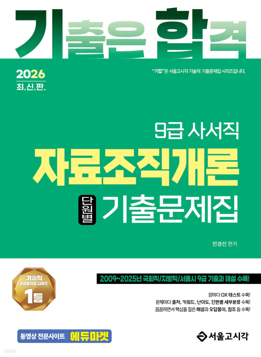 2026 기합 자료조직개론 단원별 기출문제집