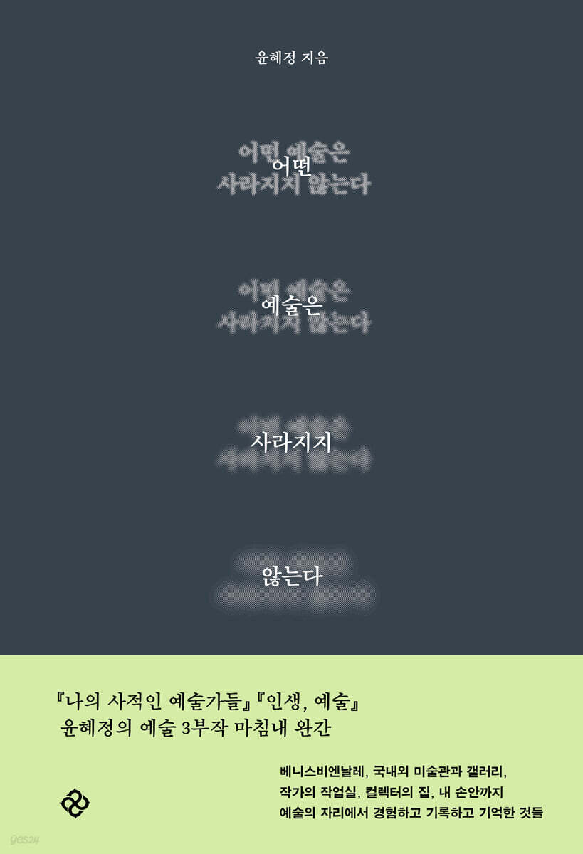 어떤 예술은 사라지지 않는다