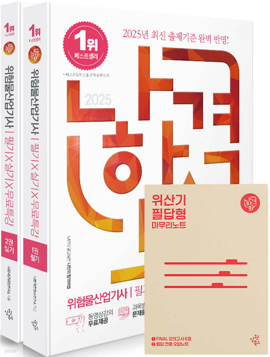 2025 나합격 위험물산업기사 필기+실기+무료특강(반드시 알아야 할 ‘위험물 암기표’ 수록)