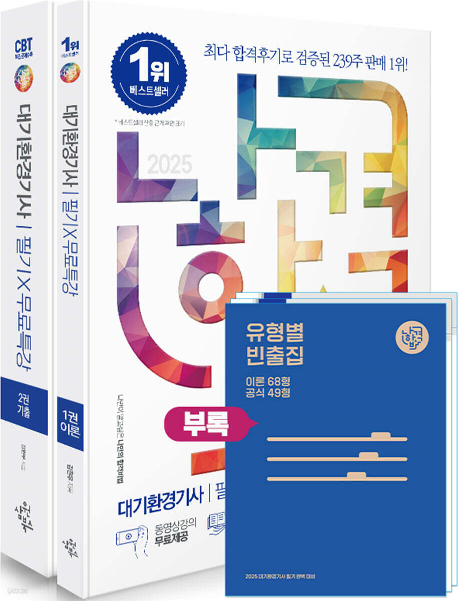 2025 나합격 대기환경기사 필기+무료특강