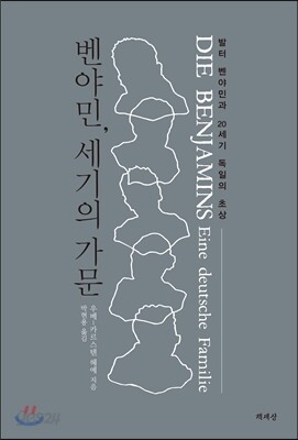 벤야민, 세기의 가문