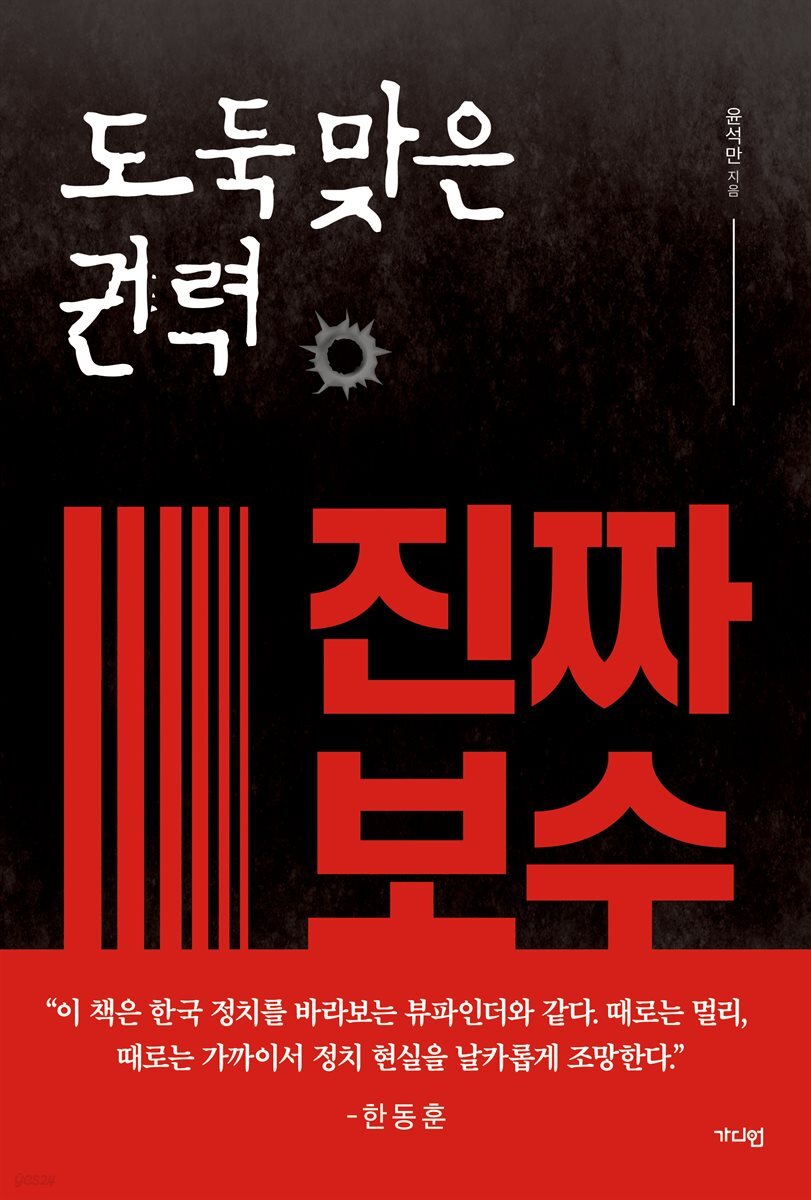 도둑맞은 권력, 진짜 보수