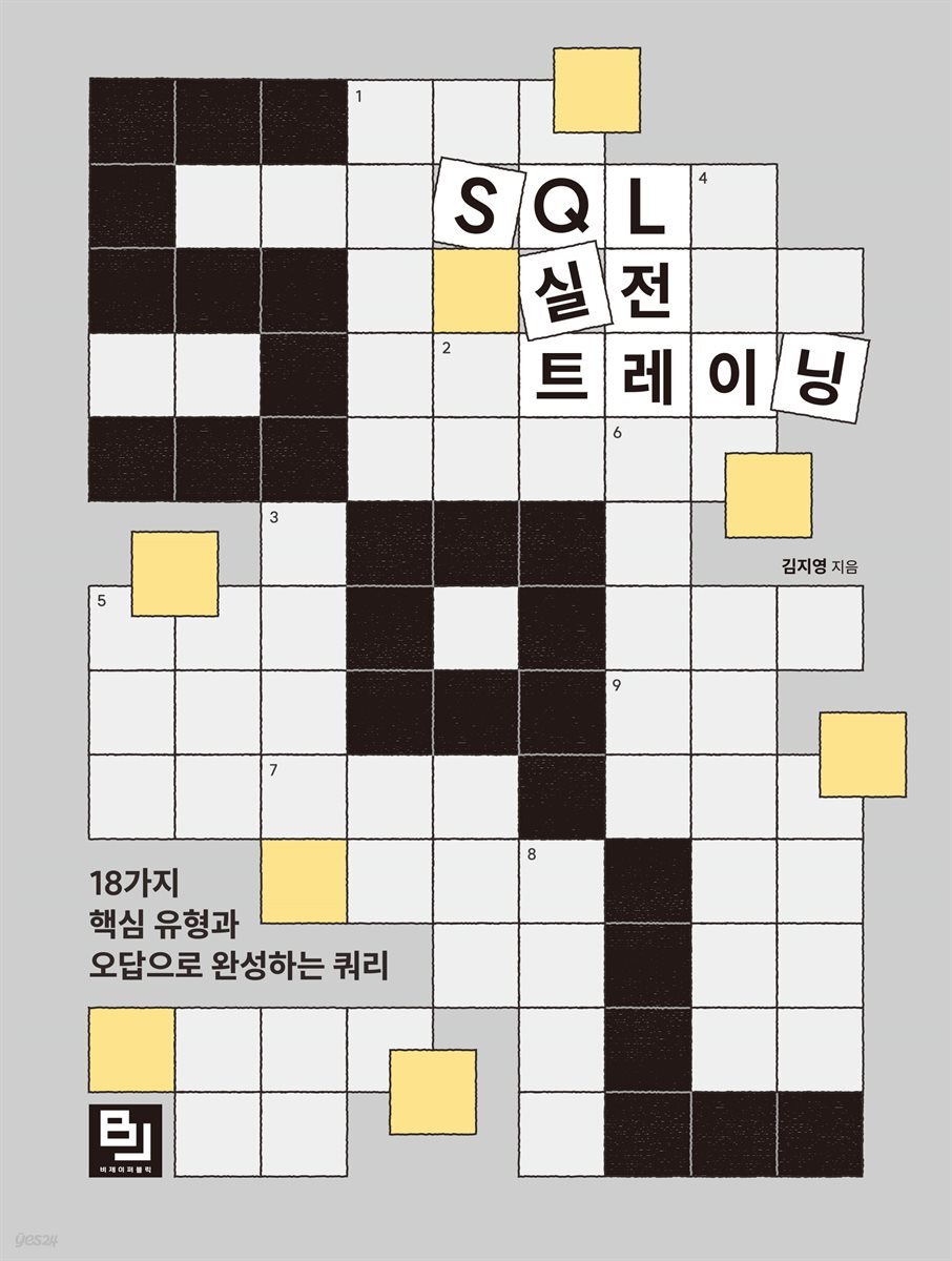 SQL 실전 트레이닝