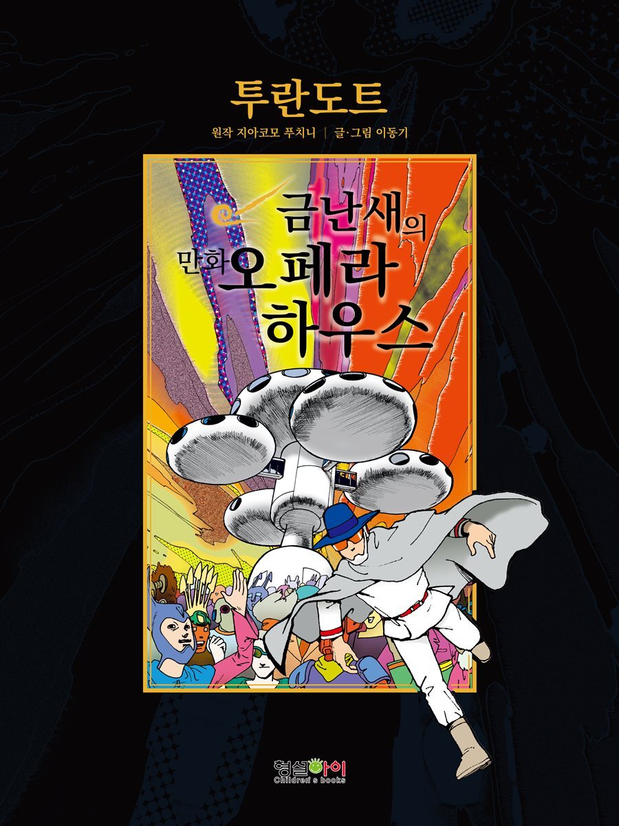 투란도트