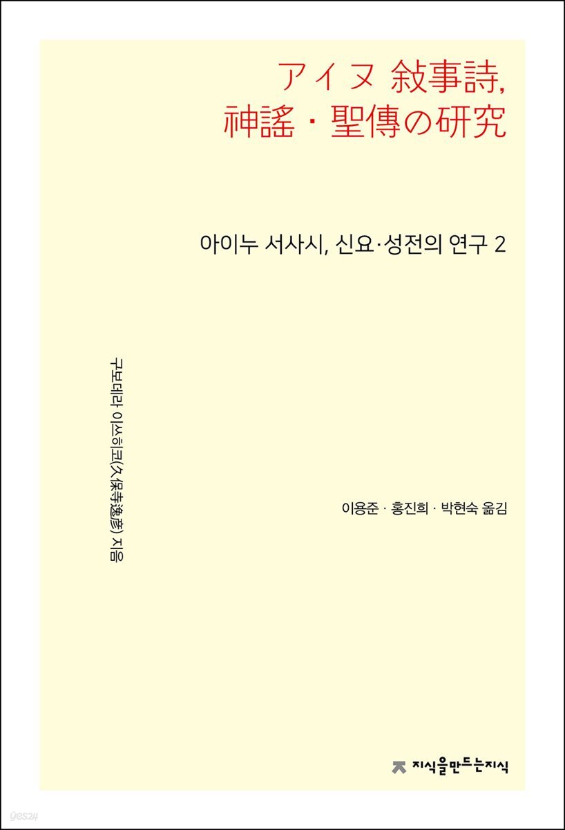 아이누 서사시, 신요·성전의 연구 2