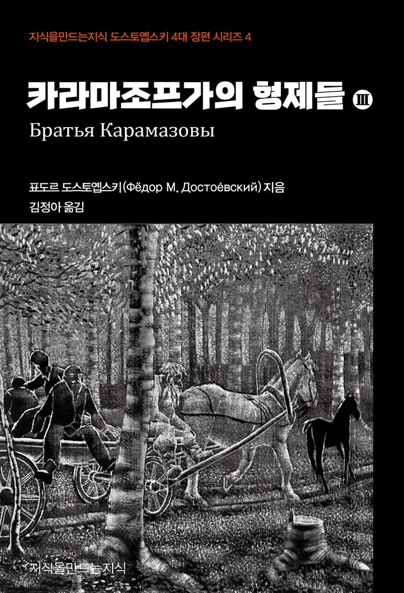 카라마조프가의 형제들 3