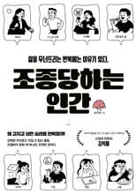 조종당하는 인간