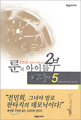 룬의 아이들 2부 데모닉 5