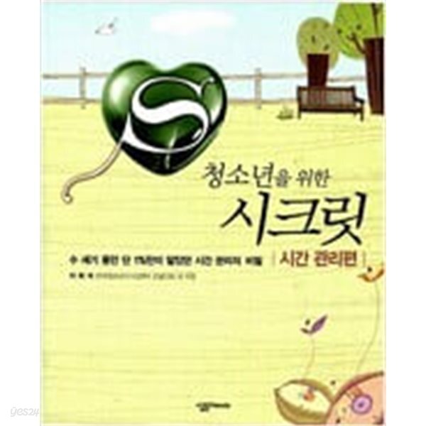 청소년을 위한 시크릿 - 시간 관리편 (자기계발) 이희석 (지은이) | 살림Friends | 2010년 6월