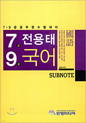 전용태 국어 SUBNOTE 서브노트