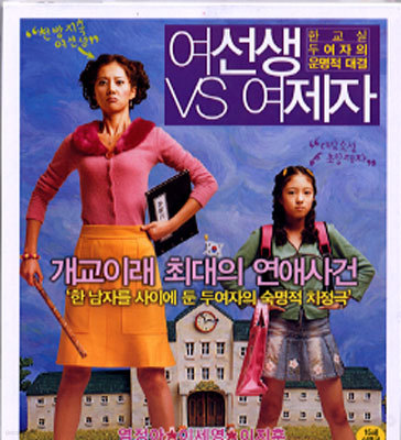 여선생 VS 여제자