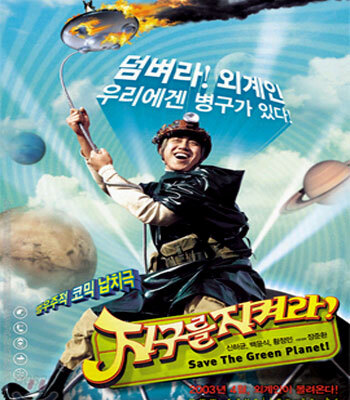 지구를 지켜라