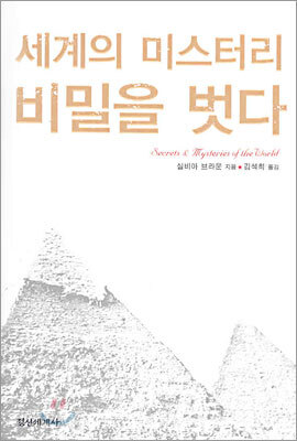 세계의 미스터리 비밀을 벗다
