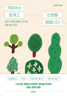 국영수는 핑계고 인생을 배웁니다