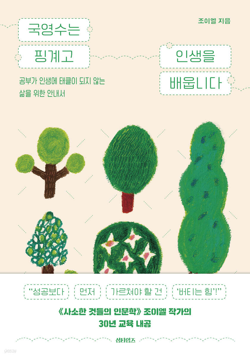 국영수는 핑계고 인생을 배웁니다