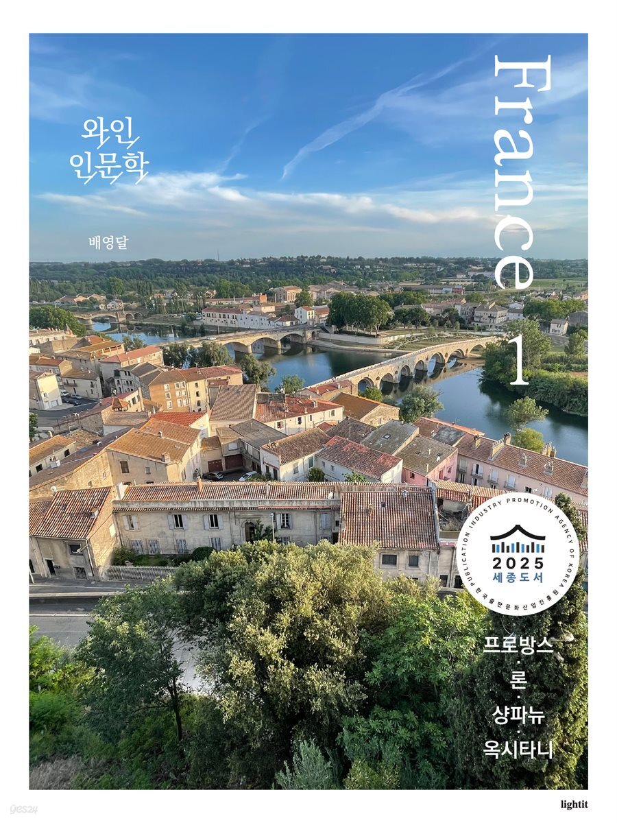 와인 인문학 : 프랑스 편 1 (세종도서 교양부문 선정)