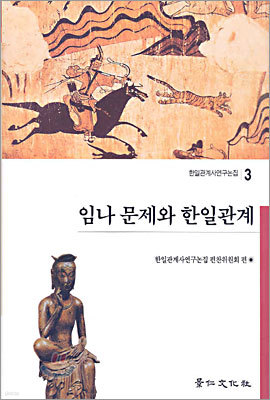 임나 문제와 한일관계