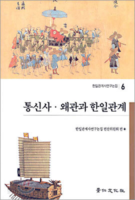 통신사·왜관과 한일관계
