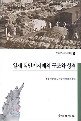 일제 식민지지배의 구조와 성격