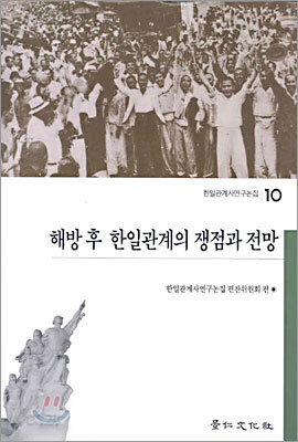 해방 후 한일관계의 쟁점과 전망